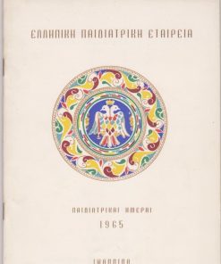 Παιδιατρικαί Ημέραι 1965, Ιωάννινα 12 - 13 Ιουνίου 1965 * Πρόγραμμα ["Αι Παιδιατρικαί Ημέραι οργανούνται υπό της Ελληνικής Παιδιατρικής Εταιρείας εν συνεργασία μετά του Ιατρικού Συλλόγου Ιωαννίνων"], σ.36, καλές διαφημίσεις, έγχρωμο εξώφυλλο