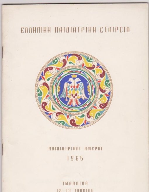 Παιδιατρικαί Ημέραι 1965, Ιωάννινα 12 - 13 Ιουνίου 1965 * Πρόγραμμα ["Αι Παιδιατρικαί Ημέραι οργανούνται υπό της Ελληνικής Παιδιατρικής Εταιρείας εν συνεργασία μετά του Ιατρικού Συλλόγου Ιωαννίνων"], σ.36, καλές διαφημίσεις, έγχρωμο εξώφυλλο
