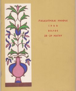 Παιδιατρικαί Ημέραι 1966, Βόλος 28 - 29 Μαΐου 1966 * Πρόγραμμα ["Αι Παιδιατρικαί Ημέραι οργανούνται υπό της Ελληνικής Παιδιατρικής Εταιρείας εν συνεργασία μετά του Ιατρικού Συλλόγου Μαγνησίας"], σ.48, καλές διαφημίσεις, έγχρωμο εξώφυλλο