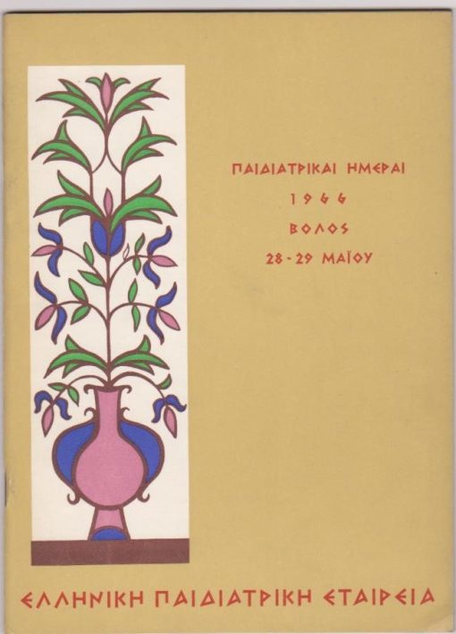 Παιδιατρικαί Ημέραι 1966, Βόλος 28 - 29 Μαΐου 1966 * Πρόγραμμα ["Αι Παιδιατρικαί Ημέραι οργανούνται υπό της Ελληνικής Παιδιατρικής Εταιρείας εν συνεργασία μετά του Ιατρικού Συλλόγου Μαγνησίας"], σ.48, καλές διαφημίσεις, έγχρωμο εξώφυλλο