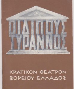[Πρόγραμμα]: Κρατικόν Θέατρον Βορείου Ελλάδος: Σοφοκλής, Οιδίπους Τύραννος,  σκηνοθεσία: Θάνος Κωτσόπουλος, μετάφρασις: Φώτος Πολίτης, σκηνογραφία - ενδυμασίαι: Κώστας Δημητριάδης, διανομή: Θάνος Κωτσόπουλος, Ηλίας Σταματίου, Θάνος Τζενεράλης, Άννα Ραυτοπούλου κ.ά., 1968, [σ.24]. [Κείμενο: Γ. Θέμελης, Οιδίπους Τύραννος - Η διαμόρφωσις του μύθου]