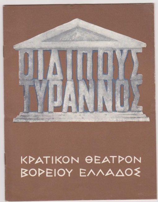 [Πρόγραμμα]: Κρατικόν Θέατρον Βορείου Ελλάδος: Σοφοκλής, Οιδίπους Τύραννος,  σκηνοθεσία: Θάνος Κωτσόπουλος, μετάφρασις: Φώτος Πολίτης, σκηνογραφία - ενδυμασίαι: Κώστας Δημητριάδης, διανομή: Θάνος Κωτσόπουλος, Ηλίας Σταματίου, Θάνος Τζενεράλης, Άννα Ραυτοπούλου κ.ά., 1968, [σ.24]. [Κείμενο: Γ. Θέμελης, Οιδίπους Τύραννος - Η διαμόρφωσις του μύθου]
