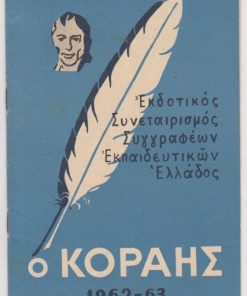 [Βιβλία]: Εκδοτικός Συνεταιρισμός Συγγραφέων Εκπαιδευτικών Ελλάδος ο ΚΟΡΑΗΣ, Κατάλογος εκδόσεων 1962-63, σ.12