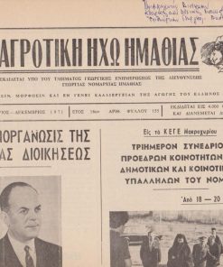 ΑΓΡΟΤΙΚΗ ΗΧΩ ΗΜΑΘΙΑΣ, εκδίδεται υπό του Τμήματος Γεωργικής Ενημερώσεως της Διευθύνσεως Γεωργίας Νομαρχίας Ημαθίας, Βέροια. Έτος 16ον, αριθ. φύλλου 155, Δεκέμβριος 1971, σ.4. Στην πρώτη σελίδα: Γ. Παπαδόπουλος, Η αναδιοργάνωσις της Δημοσίας Διοικήσεως, φωτογραφία