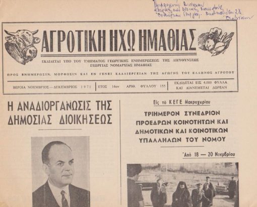 ΑΓΡΟΤΙΚΗ ΗΧΩ ΗΜΑΘΙΑΣ, εκδίδεται υπό του Τμήματος Γεωργικής Ενημερώσεως της Διευθύνσεως Γεωργίας Νομαρχίας Ημαθίας, Βέροια. Έτος 16ον, αριθ. φύλλου 155, Δεκέμβριος 1971, σ.4. Στην πρώτη σελίδα: Γ. Παπαδόπουλος, Η αναδιοργάνωσις της Δημοσίας Διοικήσεως, φωτογραφία