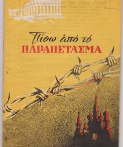 ΠΙΣΩ ΑΠΟ ΤΟ ΠΑΡΑΠΕΤΑΣΜΑ, μηνιαίον περιοδικόν, διευθύνεται υπό επιτροπής, Αθήναι. Αρ. 3, Σεπτέμβριος - Οκτώβριος 1951, σ.96, εξαιρετική εικονογράφηση. Από τα περιεχόμενα: Η συνέντευξις του Στάλιν για την ατομική βόμβα * Οι θρησκευτικές αιρέσεις στη Ρωσία * Πώς "τηρούν" οι κομμουνισταί τις συμφωνίες των με τις εκκλησίες * Ένας που δεν ωμολόγησε. Η συνέχεια ενός "δείπνου" στο σπίτι του Ζούκωφ