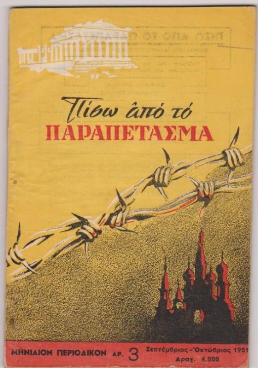 ΠΙΣΩ ΑΠΟ ΤΟ ΠΑΡΑΠΕΤΑΣΜΑ, μηνιαίον περιοδικόν, διευθύνεται υπό επιτροπής, Αθήναι. Αρ. 3, Σεπτέμβριος - Οκτώβριος 1951, σ.96, εξαιρετική εικονογράφηση. Από τα περιεχόμενα: Η συνέντευξις του Στάλιν για την ατομική βόμβα * Οι θρησκευτικές αιρέσεις στη Ρωσία * Πώς "τηρούν" οι κομμουνισταί τις συμφωνίες των με τις εκκλησίες * Ένας που δεν ωμολόγησε. Η συνέχεια ενός "δείπνου" στο σπίτι του Ζούκωφ