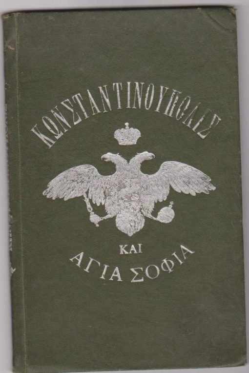 Τα Σύμβολα της εθνικής πίστεως: Κωνσταντινούπολις και Αγιά Σοφιά