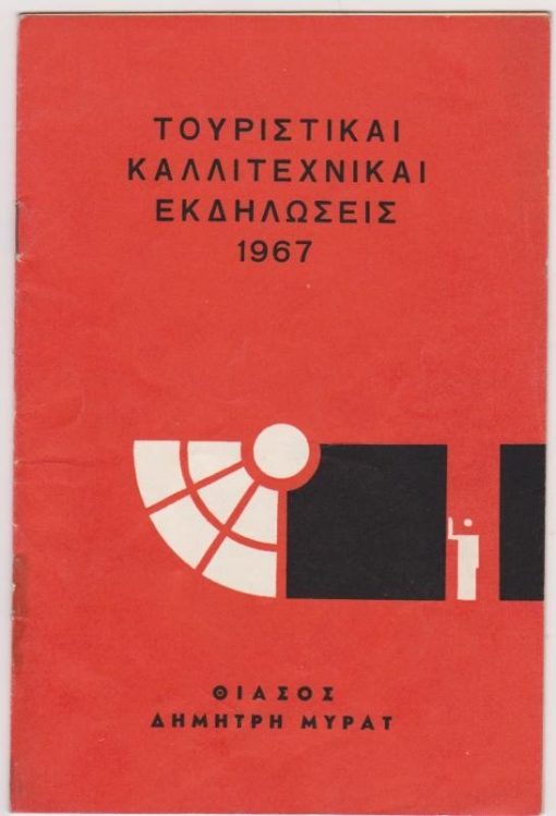 [Πρόγραμμα]: Θίασος Δημήτρη Μυράτ: Λουΐτζι Πιραντέλλο, Απόψε αυτοσχεδιάζουμε, μετάφραση - σκηνοθεσία: Δημήτρης Μυράτ, μουσική: Μάνος Χατζιδάκις, σκηνογραφίες - κοστούμια: Δημήτρης Μυταράς, πρόσωπα: Δημήτρης Μυράτ, Βούλα Ζουμπουλάκη κ.ά., 1967, σ.20 [κείμενο: Μ. Χατζιδάκις, Ολίγα περί λαϊκότητος και περί καταλλήλων ασμάτων δια μίαν παράστασιν του Πιραντέλο * Στίχοι Μ. Χατζιδάκι 3 τραγουδιών του]