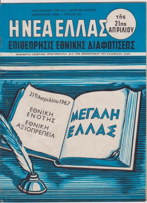 Η ΝΕΑ ΕΛΛΑΣ της 21ης Απριλίου, επιθεώρησις εθνικής διαφωτίσεως, Αθήναι. Έτος Β', τεύχος 6ον, Ιανουάριος 1968, σ.34, καλές φωτογραφίες