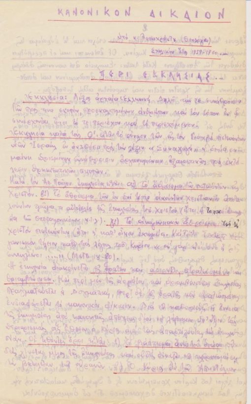 [Ιεροδιδασκαλείον Βελλάς]: Κανονικόν Δίκαιον υπό κ. Παπαχρήστου (Θεολόγου). Σχολικόν έτος 1959-1960. [πολυγραφημένο. Πρόκειται για τις σημειώσεις του μαθήματος, τις οποίες γράφει επιτροπή σπουδαστών - το παρόν αντίτυπο ανήκε στο σπουδαστή τότε και μετέπειτα Πρωτοπρεσβύτερο και Γενικό Αρχιερατικό Επίτροπο της Ι. Μ. Θεσσαλονίκης Δημ. Βακάρο]