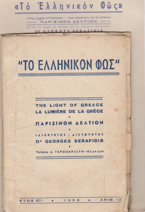 ΤΟ ΕΛΛΗΝΙΚΟΝ ΦΩΣ, Παρισινόν Δελτίον, διευθυντής Georges Serafidis, Κέρκυρα. Έτος ΣΤ', αριθ. 13, 1958, σ.637-715, μέτρια κατάσταση εξωφύλλων, τυπώνεται σε 250 αντίτυπα. Από τα περιεχόμενα: Η αληθινή τέχνη και οι αληθινοί καλλιτέχναι - Ιδού η συνομιλία μας με τον αείμνηστον Πρίγκηπα Νικόλαον τηε Ελλάδος * Η Ελληνική τυπογραφία στο Παρίσι κατά την τελευταίαν πεντηκονταετίαν * Ζητήματα γενικά: Ορθόδοξοι χριστιανοί και ορθόδοξοι Έλληνες [μαζί] Διαφημιστικό μονόφυλλο του Δελτίου