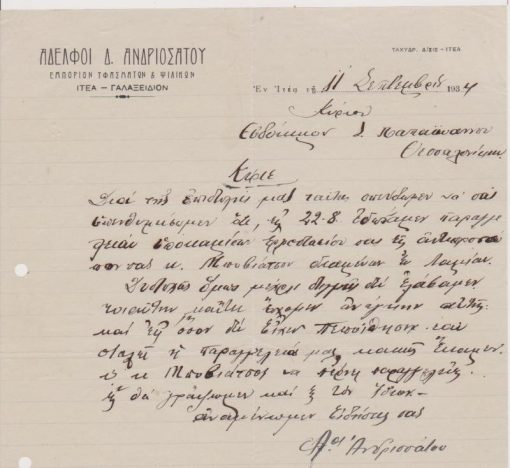[Επιστολόχαρτο, Ιτέα]: Αδελφοί Δ. Ανδριοσάτου * Εμπόριον Υφασμάτων & Ψιλικών * Ιτέα - Γαλαξείδιον, 11 Σεπτεμβρίου 1934