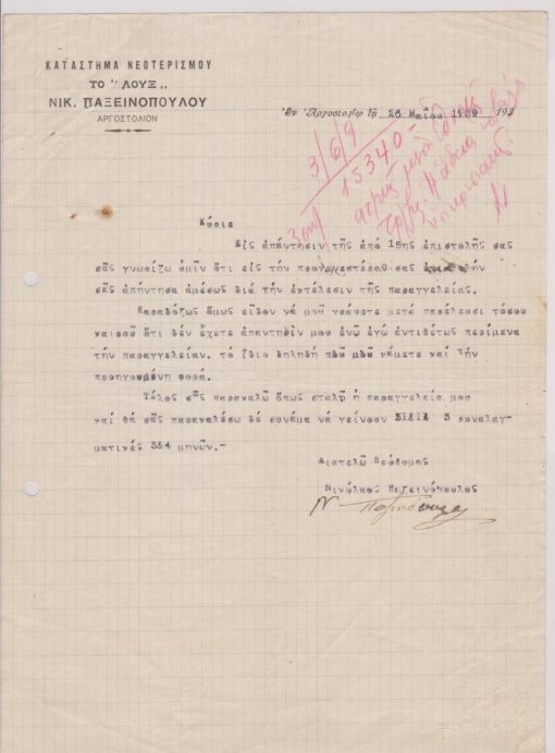 [Επιστολόχαρτο, Αργοστόλιον]: Κατάστημα νεωτερισμών το "Λουξ" Νικ. Παξεινοπούλου, 26 Μαΐου 1939, διαστάσεις 21Χ28, δύο τρύπες στο περιθώριο από το ντοσιέ
