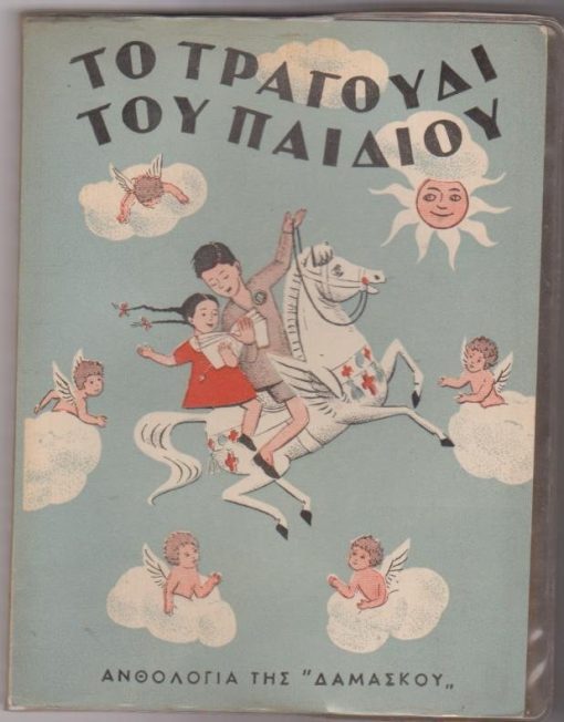 Το τραγούδι του παιδιού. Ανθολογία της "Δαμασκού". Τόμος πρώτος