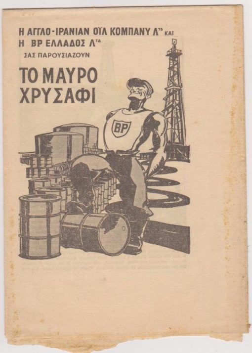 Η Αγγλο - Ιράνιαν Οϊλ Κόμπανυ και η BP Ελλάδος σας παρουσιάζουν το μαύρο χρυσάφι [εικονογραφημένο φυλλάδιο]