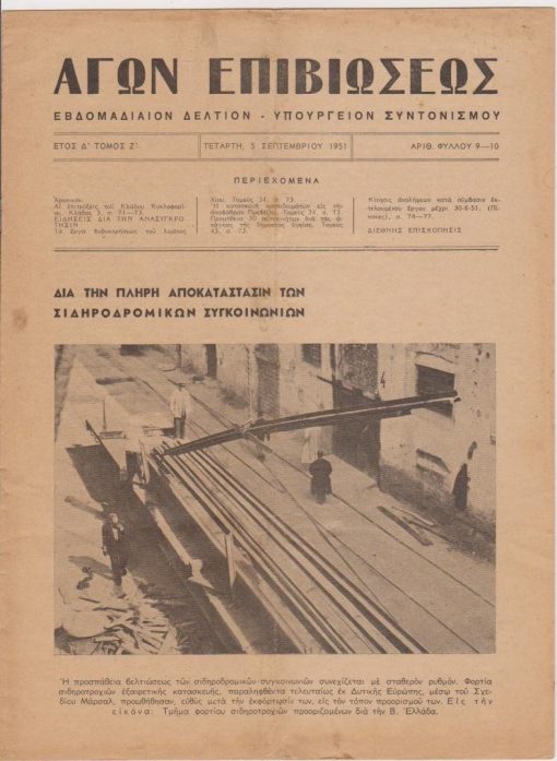 ΑΓΩΝ ΕΠΙΒΙΩΣΕΩΣ, εβδομαδιαίον δελτίον - Υπουργείον Συντονισμού, Αθήναι. Έτος Δ', αριθ. φύλλου 9-10, 5 Σεπτεμβρίου 1951, σ.69-80