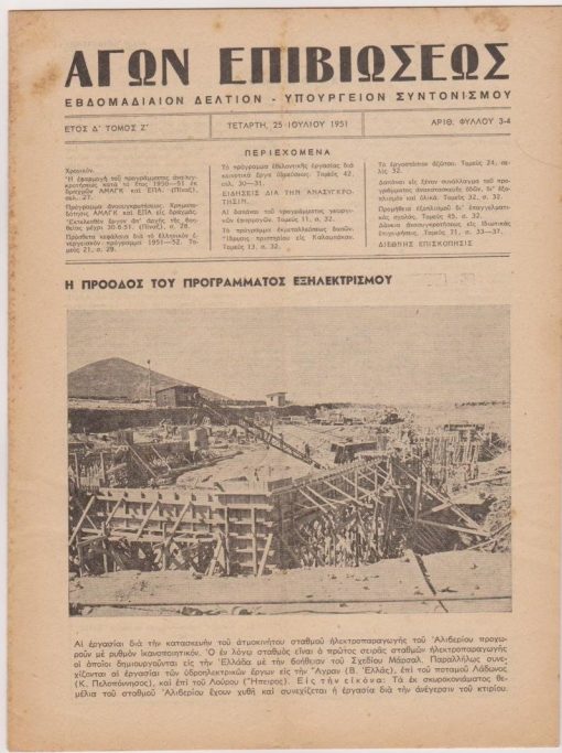 ΑΓΩΝ ΕΠΙΒΙΩΣΕΩΣ, εβδομαδιαίον δελτίον - Υπουργείον Συντονισμού, Αθήναι. Έτος Δ', αριθ. φύλλου 3-4, 25 Ιουλίου 1951, σ.25-40. Από τα περιεχόμενα: Το πρόγραμμα εθελοντικής εργασίας δια κοινοτικά έργα υδρεύσεως [στα χωριά της Ηπείρου Βότανος, Ανατολή και Κοστίλιο, φωτ.]  * Δάνεια ανασυγκροτήσεως εις ιδιωτικάς επιχειρήσεις
