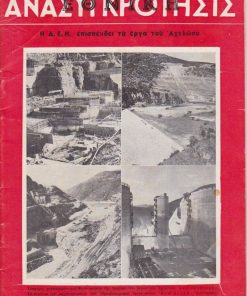 ΕΘΝΙΚΗ ΑΝΑΣΥΓΚΡΟΤΗΣΙΣ, δεκαπενθήμερος επιθεώρησις πολιτική - οικονομική - κοινωνική, Αθήναι. Αρ. τεύχους 170, Δεκέμβριος 1964, σ.29. Από τα περιεχόμενα: Τ. Παπατσώνης. Το οικονομικόν μας πρόβλημα: Ανάγκη περισυλλογής * Λίνα Τσαλδάρη, Πεντηκονταετηρίς του Πατριωτικού Ιδρύματος  Κ.Π.Α.