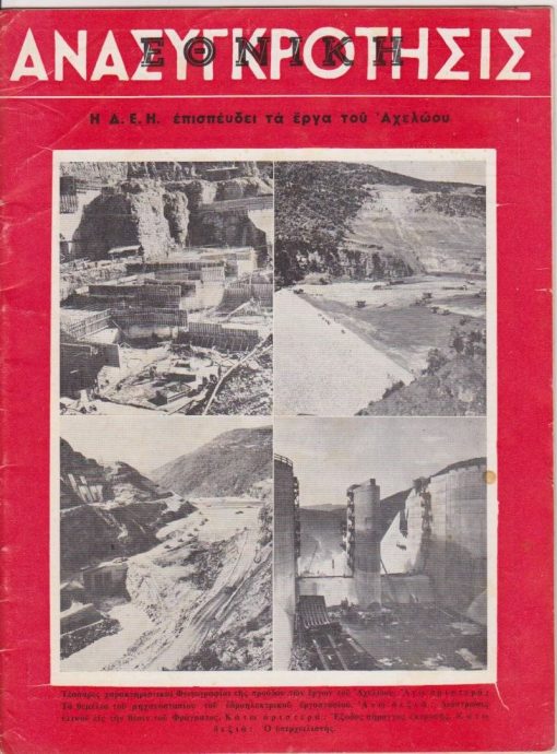 ΕΘΝΙΚΗ ΑΝΑΣΥΓΚΡΟΤΗΣΙΣ, δεκαπενθήμερος επιθεώρησις πολιτική - οικονομική - κοινωνική, Αθήναι. Αρ. τεύχους 170, Δεκέμβριος 1964, σ.29. Από τα περιεχόμενα: Τ. Παπατσώνης. Το οικονομικόν μας πρόβλημα: Ανάγκη περισυλλογής * Λίνα Τσαλδάρη, Πεντηκονταετηρίς του Πατριωτικού Ιδρύματος  Κ.Π.Α.