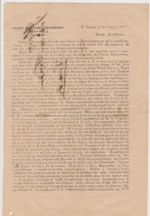 [Βέροια]: Λέσχη Δημοσίων Υπαλλήλων Βερροίας, Κύριοι Συνάδελφοι [θέμα: η διοικητική κρίσις της Λέσχης, εξαιρετικό κείμενο], εν Βερροία, 18 Ιουνίου 1924, δίφυλλο