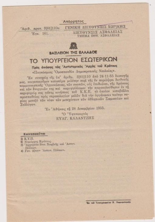 Παγκόσμιος Ομοσπονδία Δημοκρατικής Νεολαίας, απόρρητος, εν Αθήναις 28 Δεκεμβρίου 1955, σ.12
