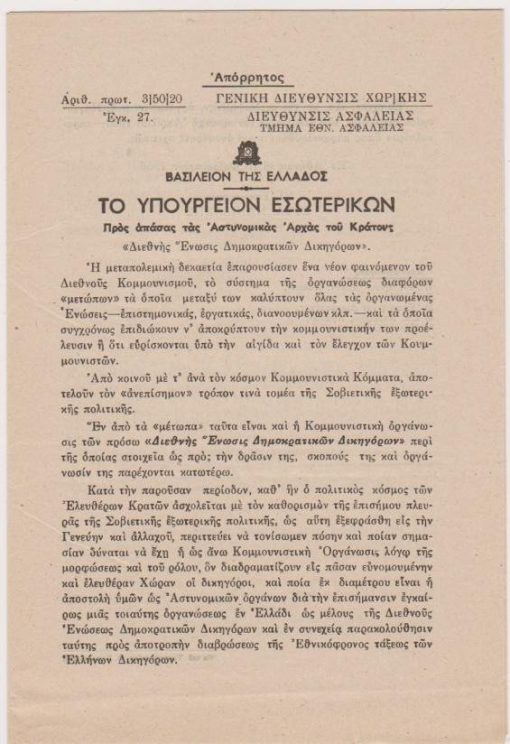 Διεθνής Ένωσις Δημοκρατικών Δικηγόρων, απόρρητος, εν Αθήναις 15 Φεβρουαρίου 1956, σ.12
