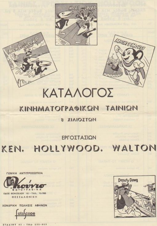 [Κινηματογράφος]: Κατάλογος κινηματογραφικών ταινιών 8 χιλιοστών εργοστασίων KEN, HOLLYWOOD, WALTON, δίφυλλο