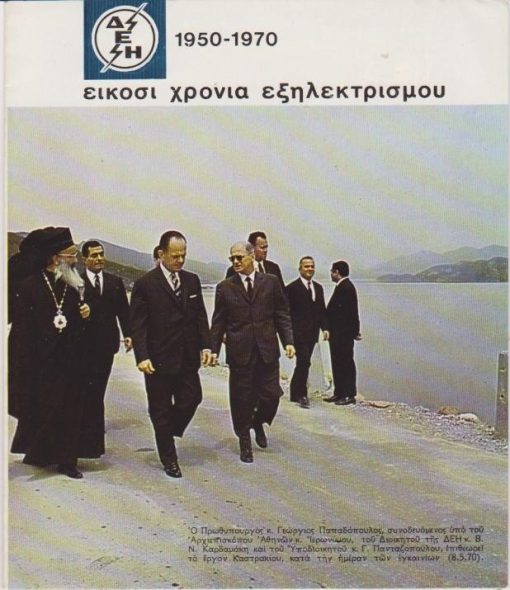 [Επταετία]: ΔΕΗ 1950 - 1970: Είκοσι χρόνια εξηλεκτρισμού [αναδιπλούμενο έντυπο, κείμενο - φωτογραφίες]