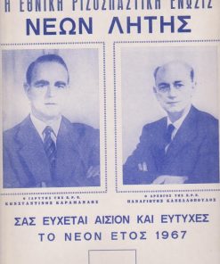 [Λητή Θεσσαλονίκης]:  Χαρτόνι ημερολογίου - Η Εθνική Ριζοσπαστική Ένωσις Νέων Λητής σας εύχεται αίσιον και ευτυχές το νέον έτος 1967, διαστάσεις 25Χ35, φωτογραφίες του Κ. Καραμανλή και Π. Κανελλόπουλου