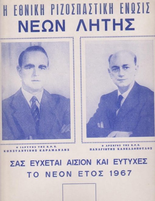 [Λητή Θεσσαλονίκης]:  Χαρτόνι ημερολογίου - Η Εθνική Ριζοσπαστική Ένωσις Νέων Λητής σας εύχεται αίσιον και ευτυχές το νέον έτος 1967, διαστάσεις 25Χ35, φωτογραφίες του Κ. Καραμανλή και Π. Κανελλόπουλου