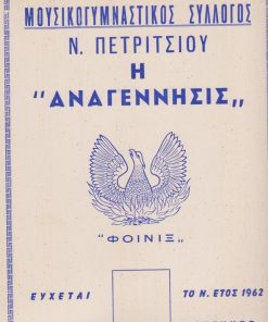 [Ν. Πετρίτσιον Σερρών]:  Χαρτόνι ημερολογίου - Μουσικογυμναστικός Σύλλογος "ΑΝΑΓΕΝΝΗΣΙΣ" εύχεται το νέον έτος 1962 αίσιον και ευτυχές, διαστάσεις 23Χ32