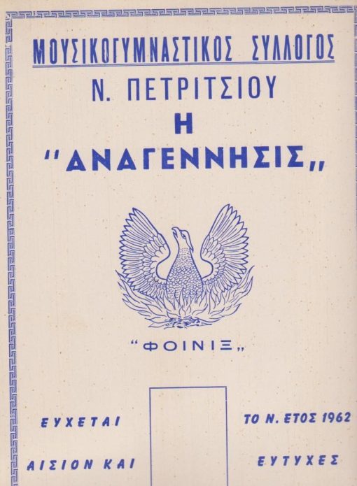 [Ν. Πετρίτσιον Σερρών]:  Χαρτόνι ημερολογίου - Μουσικογυμναστικός Σύλλογος "ΑΝΑΓΕΝΝΗΣΙΣ" εύχεται το νέον έτος 1962 αίσιον και ευτυχές, διαστάσεις 23Χ32