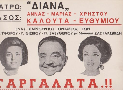 [Θέατρο]: ΔΙΑΝΑ Θεσσαλονίκης - Θίασος Άννας - Μαρίας Καλουτά * Χρήστου Ευθυμίου: Δημ. Γιαννουκάκης - Αλέκ. Σακελλάριος, Γαργάλατα.!!, διαφημιστικό χαρτόνι, δεκαετία του '60, διαστάσεις 35Χ24