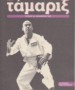 ΤΑΜΑΡΙΞ, έκδοση  της Καλλιτεχνικής Διεύθυνσης του Οργανισμού  Πολιτιστικής Πρωτεύουσας της Ευρώπης «Θεσσαλονίκη 1997», διεύθυνση έκδοσης: Δημήτρης Καλοκύρης, Θεσσαλονίκη. Τεύχος 8, Νοέμβριος 1997, σ.31, διαστάσεις 22Χ33. [Αφιέρωμα]: Τα σινεμά της συνοικίας [στην Θεσσαλονίκη] * Στο εξώφυλλο ο Θανάσης Βέγγος