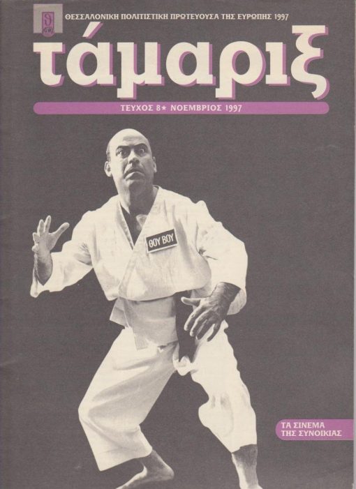 ΤΑΜΑΡΙΞ, έκδοση  της Καλλιτεχνικής Διεύθυνσης του Οργανισμού  Πολιτιστικής Πρωτεύουσας της Ευρώπης «Θεσσαλονίκη 1997», διεύθυνση έκδοσης: Δημήτρης Καλοκύρης, Θεσσαλονίκη. Τεύχος 8, Νοέμβριος 1997, σ.31, διαστάσεις 22Χ33. [Αφιέρωμα]: Τα σινεμά της συνοικίας [στην Θεσσαλονίκη] * Στο εξώφυλλο ο Θανάσης Βέγγος