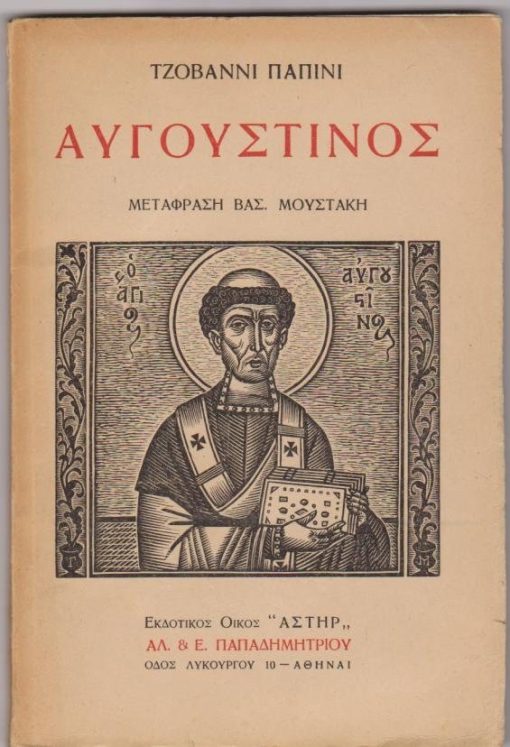 Αυγουστίνος. Μετάφραση Βασ. Μουστάκη