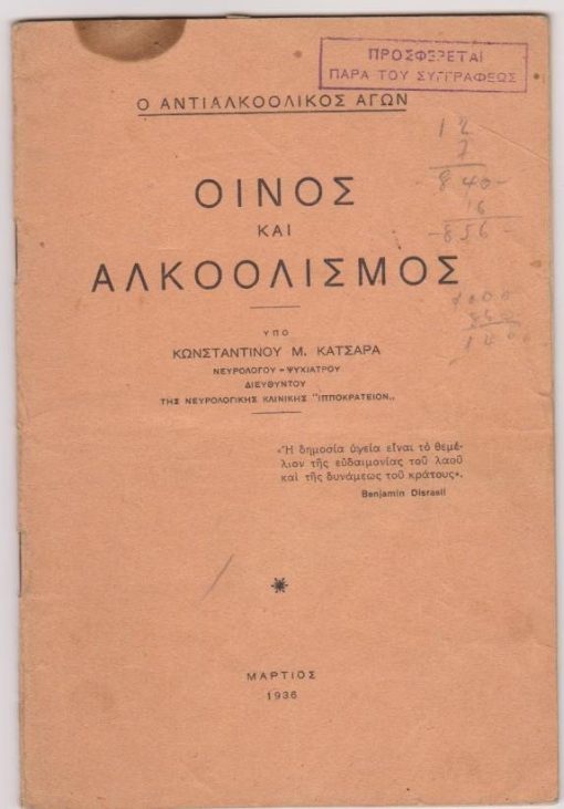 Ο αντιαλκοολικός Αγών - Οίνος και αλκοολισμός