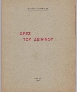Ώρες του δειλινού
