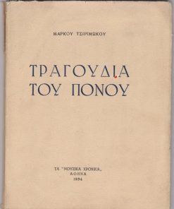 Τραγούδια του πόνου