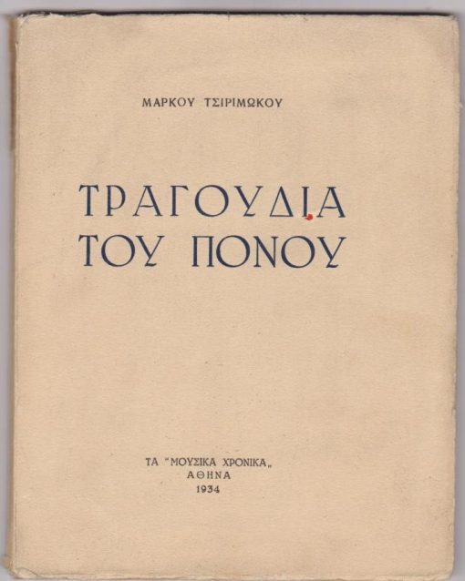 Τραγούδια του πόνου