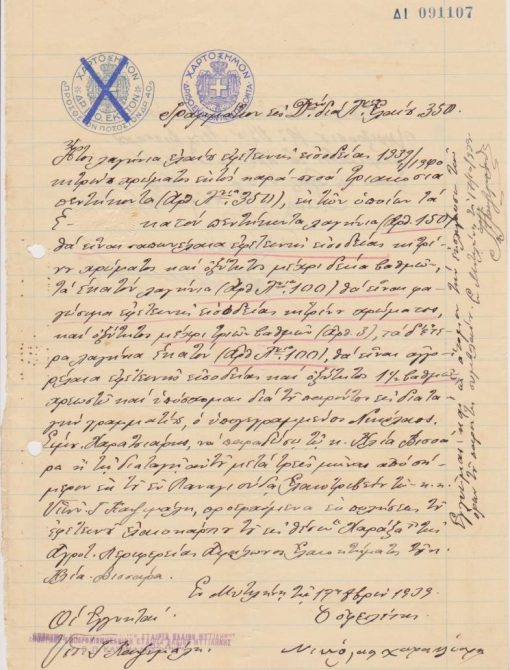 [Μυτιλήνη, λάδι]: Γραμμάτιον εις Διαταγήν δια λαγήνια ελαίου 350, 17 Οκτωβρίου 1939, ένα φύλλο χειρόγραφο. Ο οφειλέτης θα μαζέψει τον ελαιόκαρπο ενός κτήματος του πιστωτή και θα του παραδώσει την αναφερομένη ποσότητα λαδιού. Καθορίζεται η ποιότητα του λαδιού και ο χρόνος παραδόσεως του. Στο πίσω μέρος του φύλλου σημειώνεται η εξόφληση του γραμματίου