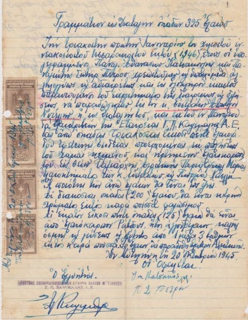 [Μυτιλήνη, λάδι]: Γραμμάτιον εις Διαταγήν δι' οκάδας ελαίου 325, 20 Οκτωβρίου 1945, ένα φύλλο χειρόγραφο. Οι δύο οφειλέτες θα μαζέψουν τον ελαιόκαρπο ενός κτήματος του πιστωτή και θα του παραδώσουν την αναφερομένη ποσότητα λαδιού. Καθορίζεται η ποιότητα του λαδιού και ο χρόνος παραδόσεως του. Στο πίσω μέρος του φύλλου σημειώνεται η εξόφληση του γραμματίου
