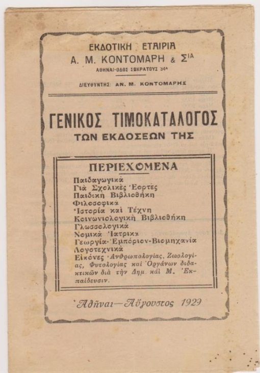 [Βιβλία]: Εκδοτική Εταιρεία Α. Μ. Κοντομάρη & Σια, Γενικός Τιμοκατάλογος των εκδόσεών της, Αθήναι, Αύγουστος 1929, σ.16