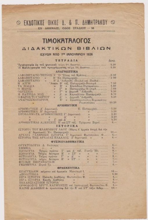 [Βιβλία]: Εκδοτικός Οίκος Δ. & Π. Δημητράκου, Τιμοκατάλογος διδακτικών βιβλίων ισχύων από 1ης Ιανουαρίου 1926, Αθήναι, σ.4