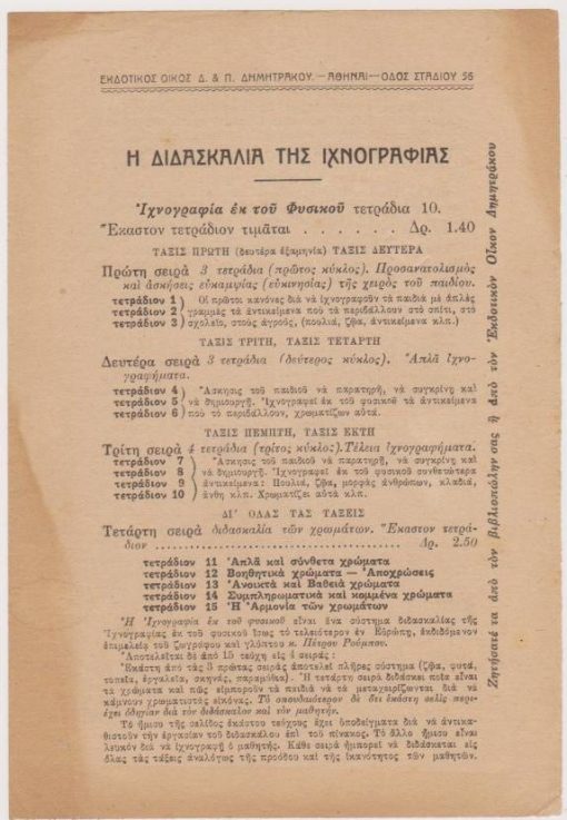 [Βιβλία]: Εκδοτικός Οίκος Δ. & Π. Δημητράκου, Η διδασκαλία της ιχνογραφίας, Αθήναι, προπολεμικό, σ.4