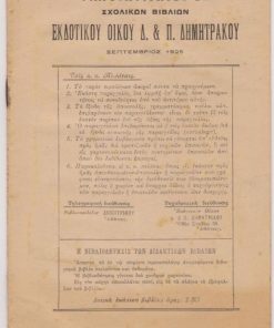[Βιβλία]: Εκδοτικός Οίκος Δ. & Π. Δημητράκου, Τιμοκατάλογος σχολικών βιβλίων..., Αθήναι, Σεπτέμβριος 1925, σ.20