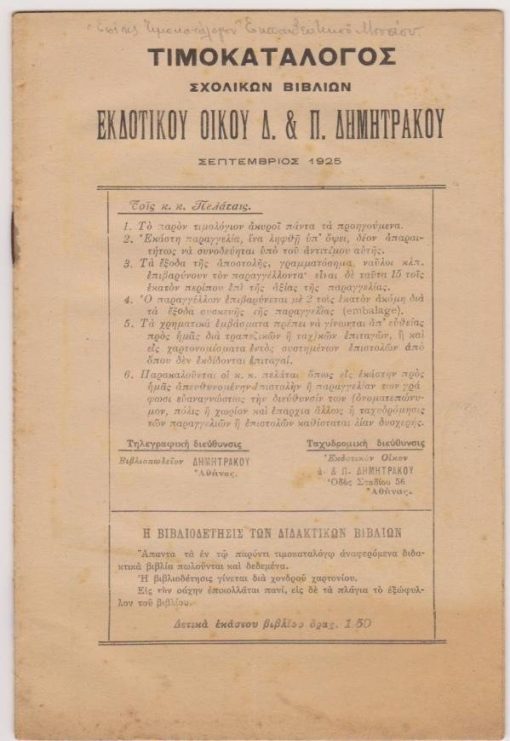 [Βιβλία]: Εκδοτικός Οίκος Δ. & Π. Δημητράκου, Τιμοκατάλογος σχολικών βιβλίων..., Αθήναι, Σεπτέμβριος 1925, σ.20