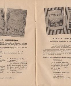 [Βιβλία]: Εκδοτικός Οίκος Δ. & Π. Δημητράκου, Γενικός Τιμοκατάλογος εκδόσεών του [πλην των σχολικών], Αθήναι, Μάρτιος 1925, σ.20