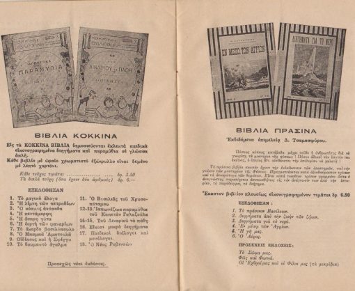 [Βιβλία]: Εκδοτικός Οίκος Δ. & Π. Δημητράκου, Γενικός Τιμοκατάλογος εκδόσεών του [πλην των σχολικών], Αθήναι, Μάρτιος 1925, σ.20
